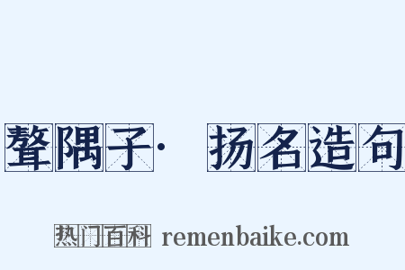 聱隅子·扬名造句是什么意思的图片